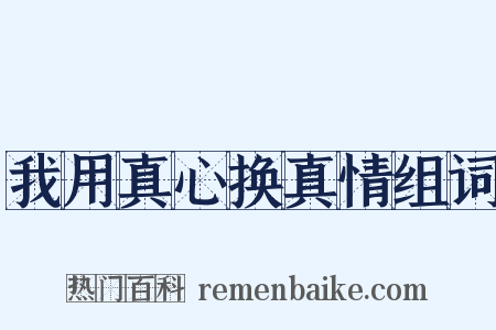 我用真心换真情组词是什么意思的图片